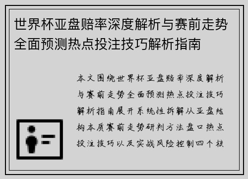 世界杯亚盘赔率深度解析与赛前走势全面预测热点投注技巧解析指南 世界杯亚盘赔率深度解析与赛前走势全面预测热点投注技巧解析指南