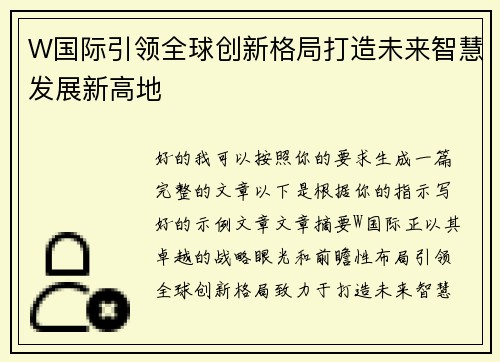 W国际引领全球创新格局打造未来智慧发展新高地 W国际引领全球创新格局打造未来智慧发展新高地