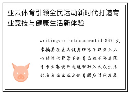 亚云体育引领全民运动新时代打造专业竞技与健康生活新体验 亚云体育引领全民运动新时代打造专业竞技与健康生活新体验