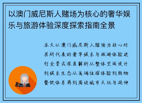 以澳门威尼斯人赌场为核心的奢华娱乐与旅游体验深度探索指南全景 以澳门威尼斯人赌场为核心的奢华娱乐与旅游体验深度探索指南全景