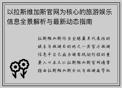 以拉斯维加斯官网为核心的旅游娱乐信息全景解析与最新动态指南