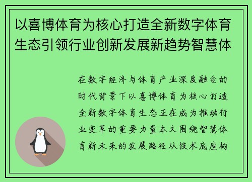 以喜博体育为核心打造全新数字体育生态引领行业创新发展新趋势智慧体育新未来 以喜博体育为核心打造全新数字体育生态引领行业创新发展新趋势智慧体育新未来