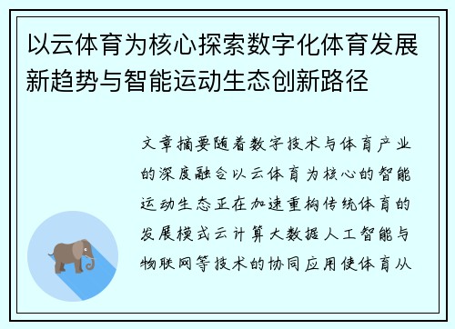 以云体育为核心探索数字化体育发展新趋势与智能运动生态创新路径 以云体育为核心探索数字化体育发展新趋势与智能运动生态创新路径