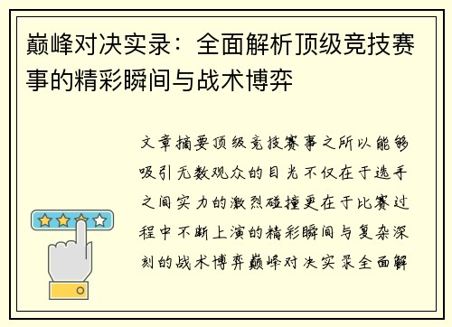 巅峰对决实录:全面解析顶级竞技赛事的精彩瞬间与战术博弈 巅峰对决实录:全面解析顶级竞技赛事的精彩瞬间与战术博弈