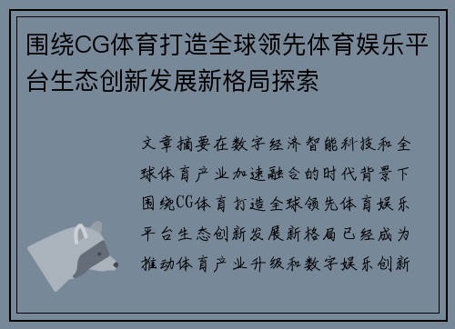 围绕CG体育打造全球领先体育娱乐平台生态创新发展新格局探索 围绕CG体育打造全球领先体育娱乐平台生态创新发展新格局探索