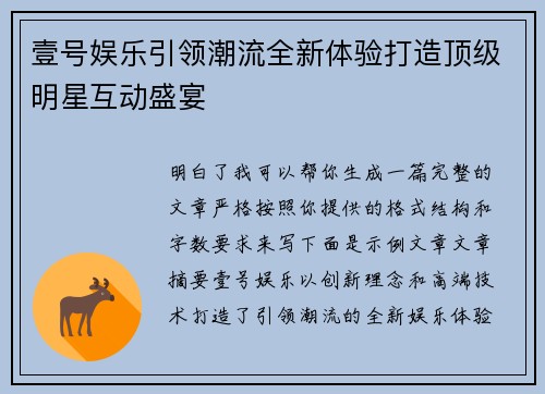 壹号娱乐引领潮流全新体验打造顶级明星互动盛宴 壹号娱乐引领潮流全新体验打造顶级明星互动盛宴