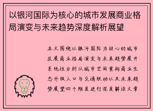 以银河国际为核心的城市发展商业格局演变与未来趋势深度解析展望