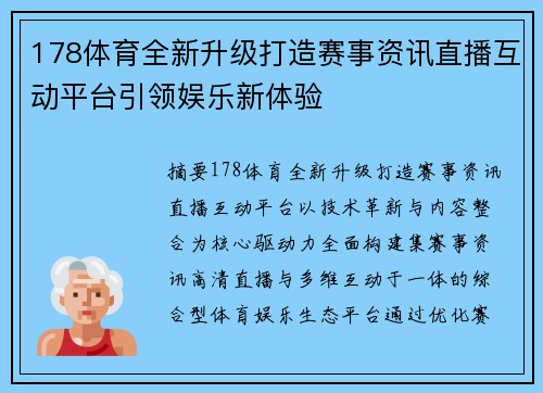 178体育全新升级打造赛事资讯直播互动平台引领娱乐新体验