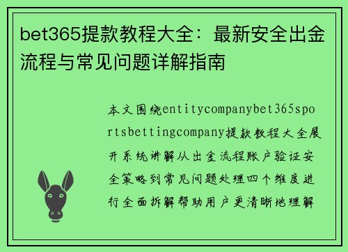 bet365提款教程大全:最新安全出金流程与常见问题详解指南 bet365提款教程大全:最新安全出金流程与常见问题详解指南