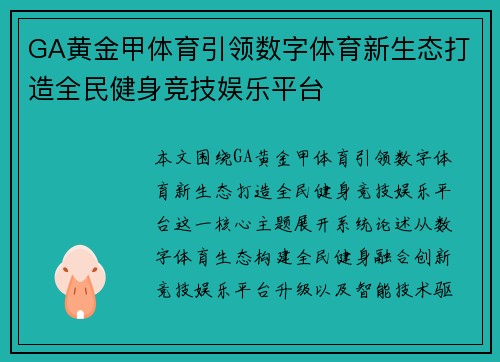 GA黄金甲体育引领数字体育新生态打造全民健身竞技娱乐平台 GA黄金甲体育引领数字体育新生态打造全民健身竞技娱乐平台