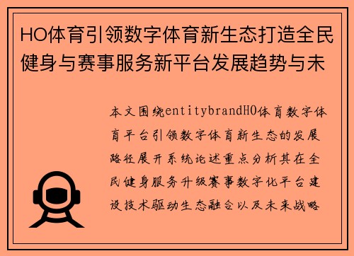HO体育引领数字体育新生态打造全民健身与赛事服务新平台发展趋势与未来愿景