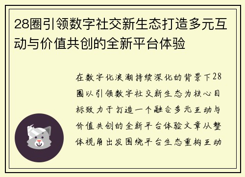 28圈引领数字社交新生态打造多元互动与价值共创的全新平台体验 28圈引领数字社交新生态打造多元互动与价值共创的全新平台体验