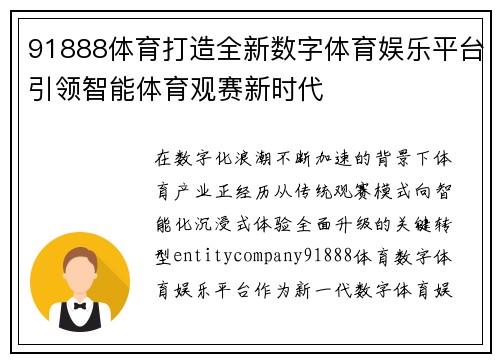 91888体育打造全新数字体育娱乐平台引领智能体育观赛新时代 91888体育打造全新数字体育娱乐平台引领智能体育观赛新时代
