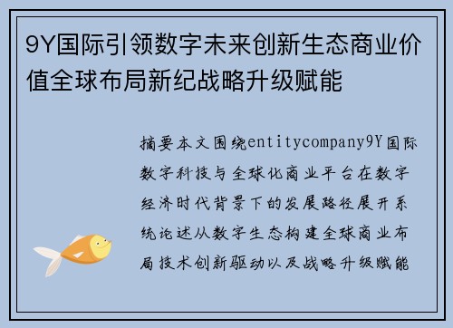 9Y国际引领数字未来创新生态商业价值全球布局新纪战略升级赋能 9Y国际引领数字未来创新生态商业价值全球布局新纪战略升级赋能