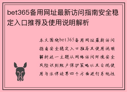 bet365备用网址最新访问指南安全稳定入口推荐及使用说明解析