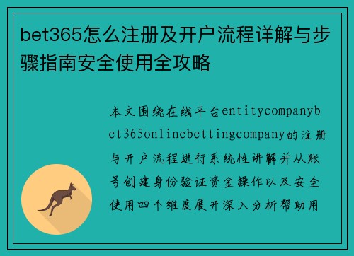 bet365怎么注册及开户流程详解与步骤指南安全使用全攻略 bet365怎么注册及开户流程详解与步骤指南安全使用全攻略