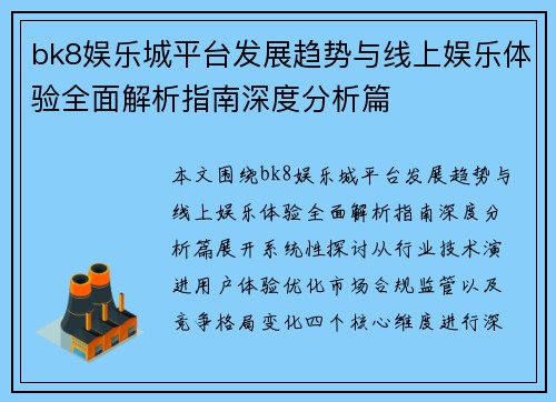 bk8娱乐城平台发展趋势与线上娱乐体验全面解析指南深度分析篇 bk8娱乐城平台发展趋势与线上娱乐体验全面解析指南深度分析篇