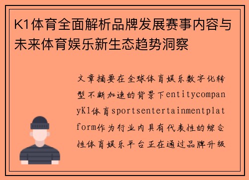 K1体育全面解析品牌发展赛事内容与未来体育娱乐新生态趋势洞察 K1体育全面解析品牌发展赛事内容与未来体育娱乐新生态趋势洞察