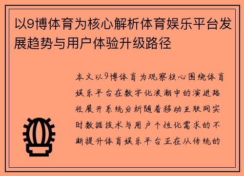 以9博体育为核心解析体育娱乐平台发展趋势与用户体验升级路径 以9博体育为核心解析体育娱乐平台发展趋势与用户体验升级路径