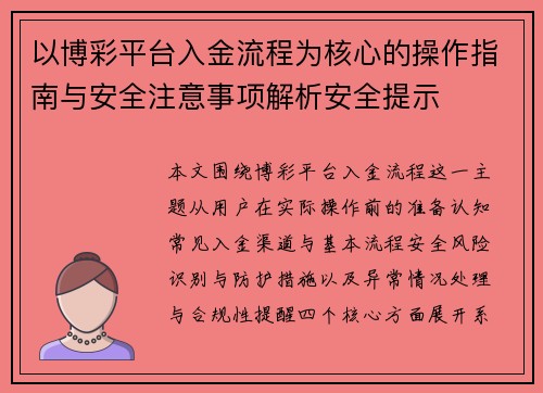 以博彩平台入金流程为核心的操作指南与安全注意事项解析安全提示 以博彩平台入金流程为核心的操作指南与安全注意事项解析安全提示