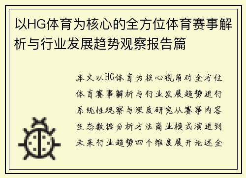 以HG体育为核心的全方位体育赛事解析与行业发展趋势观察报告篇 以HG体育为核心的全方位体育赛事解析与行业发展趋势观察报告篇