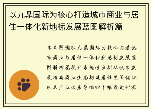 以九鼎国际为核心打造城市商业与居住一体化新地标发展蓝图解析篇 以九鼎国际为核心打造城市商业与居住一体化新地标发展蓝图解析篇