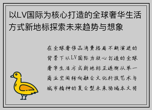 以LV国际为核心打造的全球奢华生活方式新地标探索未来趋势与想象