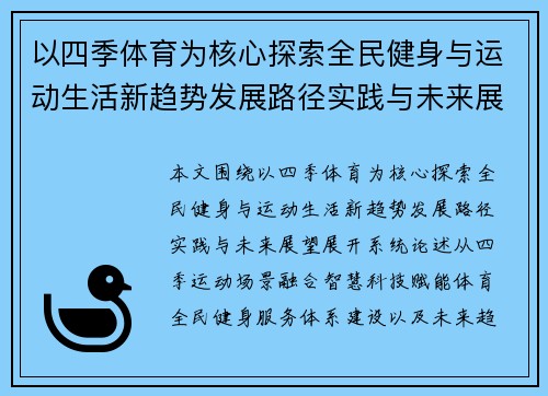 以四季体育为核心探索全民健身与运动生活新趋势发展路径实践与未来展望 以四季体育为核心探索全民健身与运动生活新趋势发展路径实践与未来展望