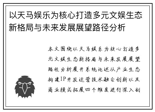 以天马娱乐为核心打造多元文娱生态新格局与未来发展展望路径分析 以天马娱乐为核心打造多元文娱生态新格局与未来发展展望路径分析
