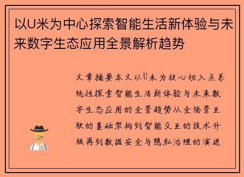 以U米为中心探索智能生活新体验与未来数字生态应用全景解析趋势 以U米为中心探索智能生活新体验与未来数字生态应用全景解析趋势