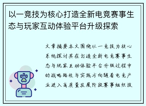 以一竞技为核心打造全新电竞赛事生态与玩家互动体验平台升级探索 以一竞技为核心打造全新电竞赛事生态与玩家互动体验平台升级探索