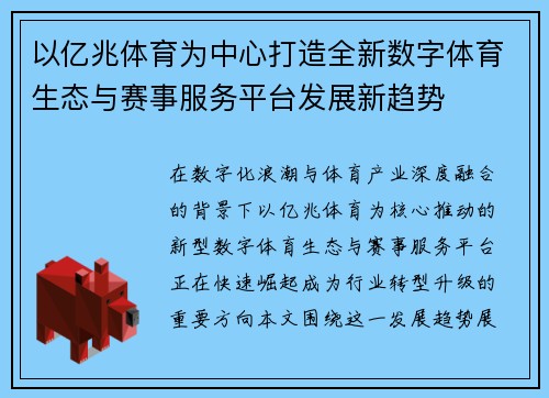 以亿兆体育为中心打造全新数字体育生态与赛事服务平台发展新趋势 以亿兆体育为中心打造全新数字体育生态与赛事服务平台发展新趋势