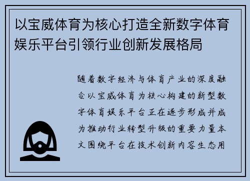 以宝威体育为核心打造全新数字体育娱乐平台引领行业创新发展格局 以宝威体育为核心打造全新数字体育娱乐平台引领行业创新发展格局