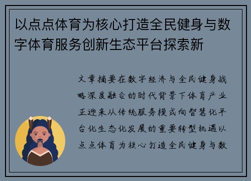 以点点体育为核心打造全民健身与数字体育服务创新生态平台探索新 以点点体育为核心打造全民健身与数字体育服务创新生态平台探索新