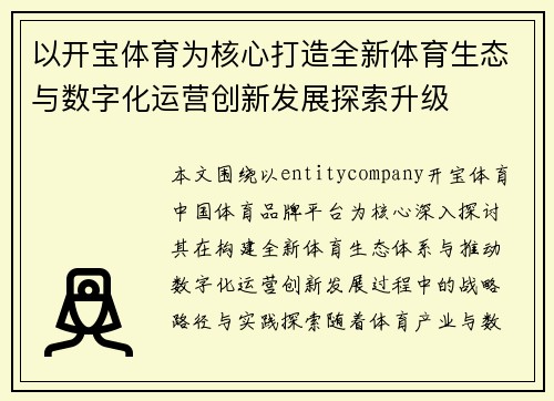 以开宝体育为核心打造全新体育生态与数字化运营创新发展探索升级 以开宝体育为核心打造全新体育生态与数字化运营创新发展探索升级