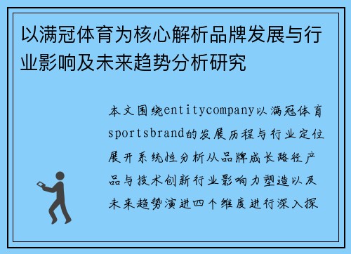 以满冠体育为核心解析品牌发展与行业影响及未来趋势分析研究 以满冠体育为核心解析品牌发展与行业影响及未来趋势分析研究