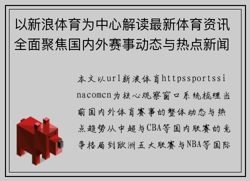 以新浪体育为中心解读最新体育资讯全面聚焦国内外赛事动态与热点新闻 以新浪体育为中心解读最新体育资讯全面聚焦国内外赛事动态与热点新闻