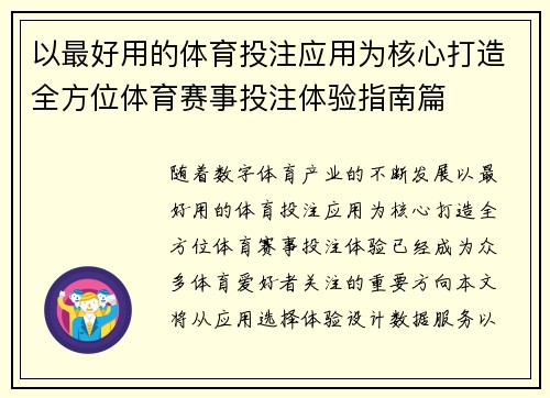 以最好用的体育投注应用为核心打造全方位体育赛事投注体验指南篇 以最好用的体育投注应用为核心打造全方位体育赛事投注体验指南篇