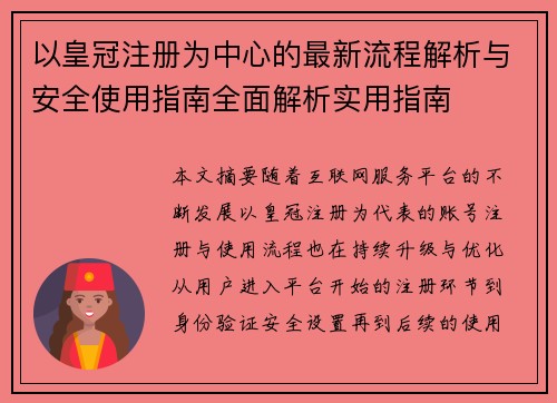 以皇冠注册为中心的最新流程解析与安全使用指南全面解析实用指南 以皇冠注册为中心的最新流程解析与安全使用指南全面解析实用指南
