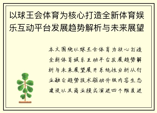 以球王会体育为核心打造全新体育娱乐互动平台发展趋势解析与未来展望 以球王会体育为核心打造全新体育娱乐互动平台发展趋势解析与未来展望