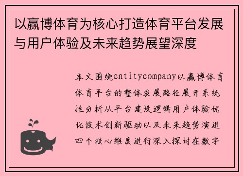 以赢博体育为核心打造体育平台发展与用户体验及未来趋势展望深度 以赢博体育为核心打造体育平台发展与用户体验及未来趋势展望深度
