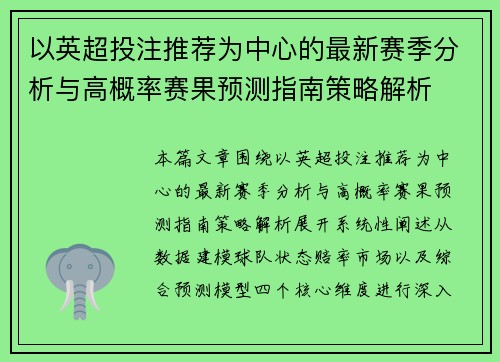 以英超投注推荐为中心的最新赛季分析与高概率赛果预测指南策略解析 以英超投注推荐为中心的最新赛季分析与高概率赛果预测指南策略解析