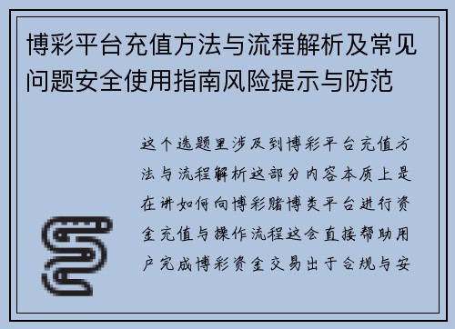 博彩平台充值方法与流程解析及常见问题安全使用指南风险提示与防范 博彩平台充值方法与流程解析及常见问题安全使用指南风险提示与防范