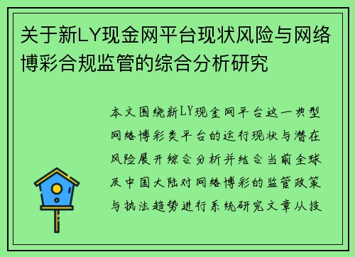 关于新LY现金网平台现状风险与网络博彩合规监管的综合分析研究 关于新LY现金网平台现状风险与网络博彩合规监管的综合分析研究