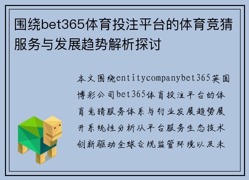 围绕bet365体育投注平台的体育竞猜服务与发展趋势解析探讨 围绕bet365体育投注平台的体育竞猜服务与发展趋势解析探讨