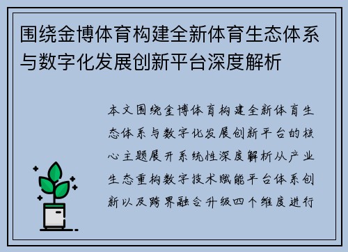 围绕金博体育构建全新体育生态体系与数字化发展创新平台深度解析 围绕金博体育构建全新体育生态体系与数字化发展创新平台深度解析