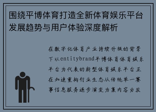围绕平博体育打造全新体育娱乐平台发展趋势与用户体验深度解析 围绕平博体育打造全新体育娱乐平台发展趋势与用户体验深度解析