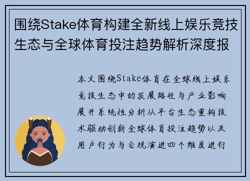 围绕Stake体育构建全新线上娱乐竞技生态与全球体育投注趋势解析深度报告分析