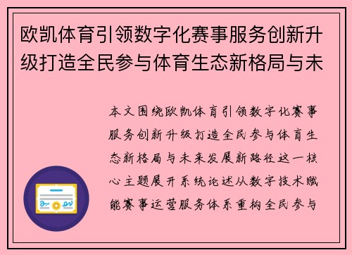 欧凯体育引领数字化赛事服务创新升级打造全民参与体育生态新格局与未来发展新路径 欧凯体育引领数字化赛事服务创新升级打造全民参与体育生态新格局与未来发展新路径
