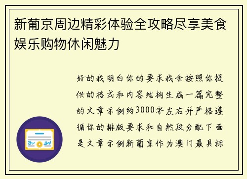 新葡京周边精彩体验全攻略尽享美食娱乐购物休闲魅力 新葡京周边精彩体验全攻略尽享美食娱乐购物休闲魅力